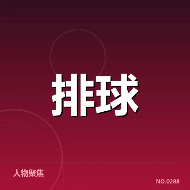 扣球和拦网数据背后，团队攻防转换的关键点何在？
