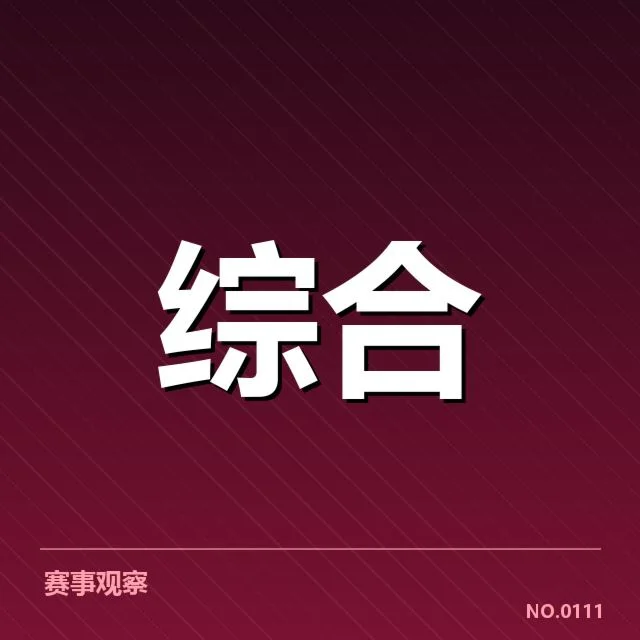 赛事参赛阵容与赛程安排