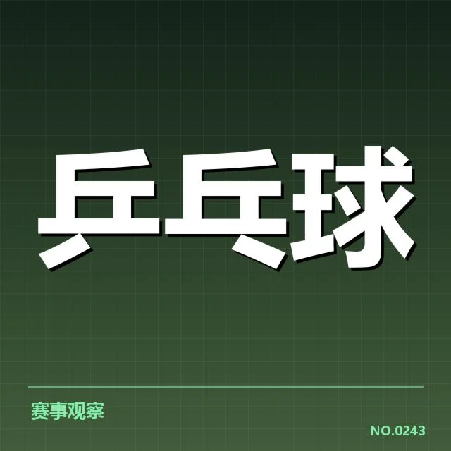 中国乒乓球世界杯夺冠记录：冠军名单和赛制变迁情况揭秘