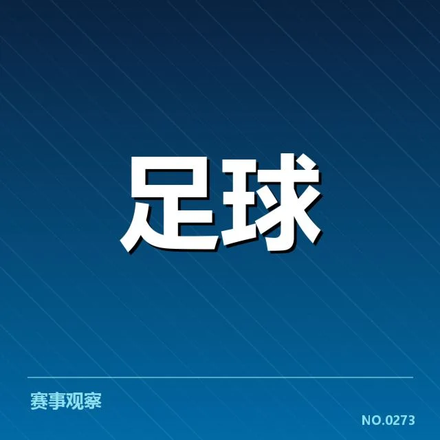 国足战术体系升级：中国男足未来走向几何