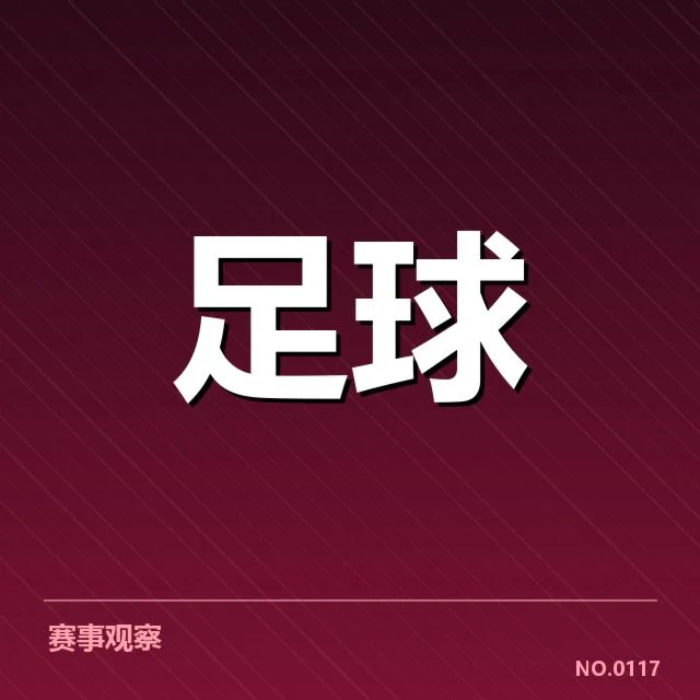 中国男足近期赛事数据与名单确认