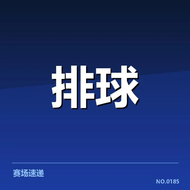 女排主攻肩伤情况：球员竞技状态受影响原因何在